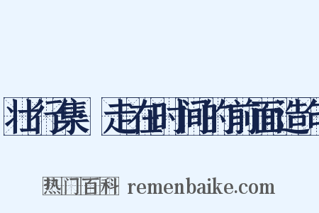 壮行集·走在时间的前面造句是什么意思的图片